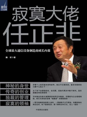 cover image of 寂寞大佬任正非